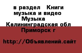  в раздел : Книги, музыка и видео » Музыка, CD . Калининградская обл.,Приморск г.